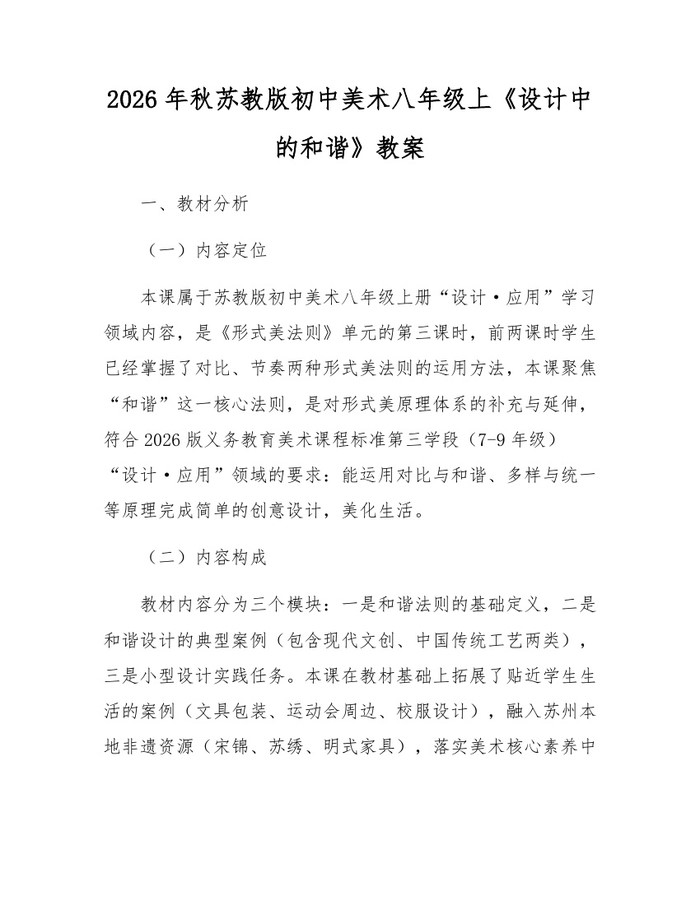 2026年秋苏教版初中美术八年级上《设计中的和谐》教案：(docx+pdf)免费下载