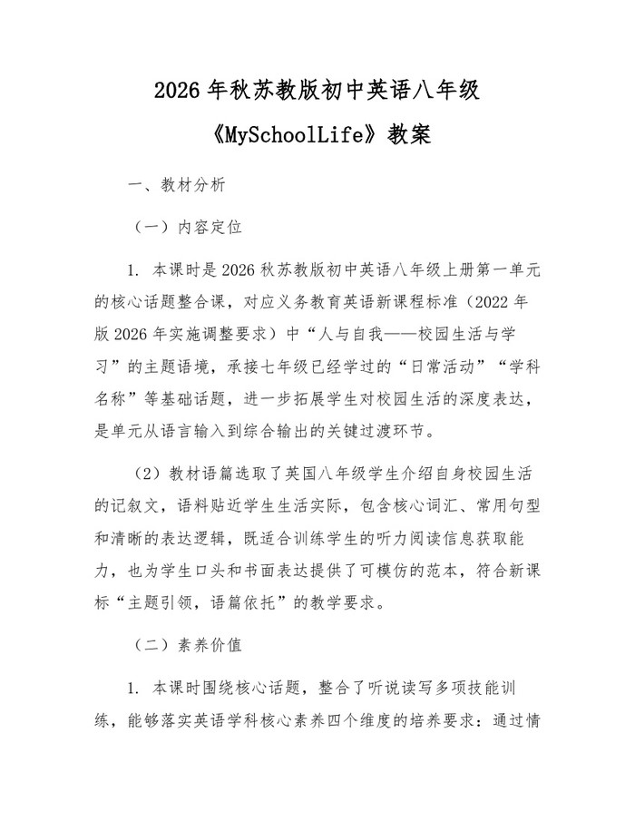 2026年秋苏教版初中英语八年级《MySchoolLife》教案:(docx+pdf)免费下载