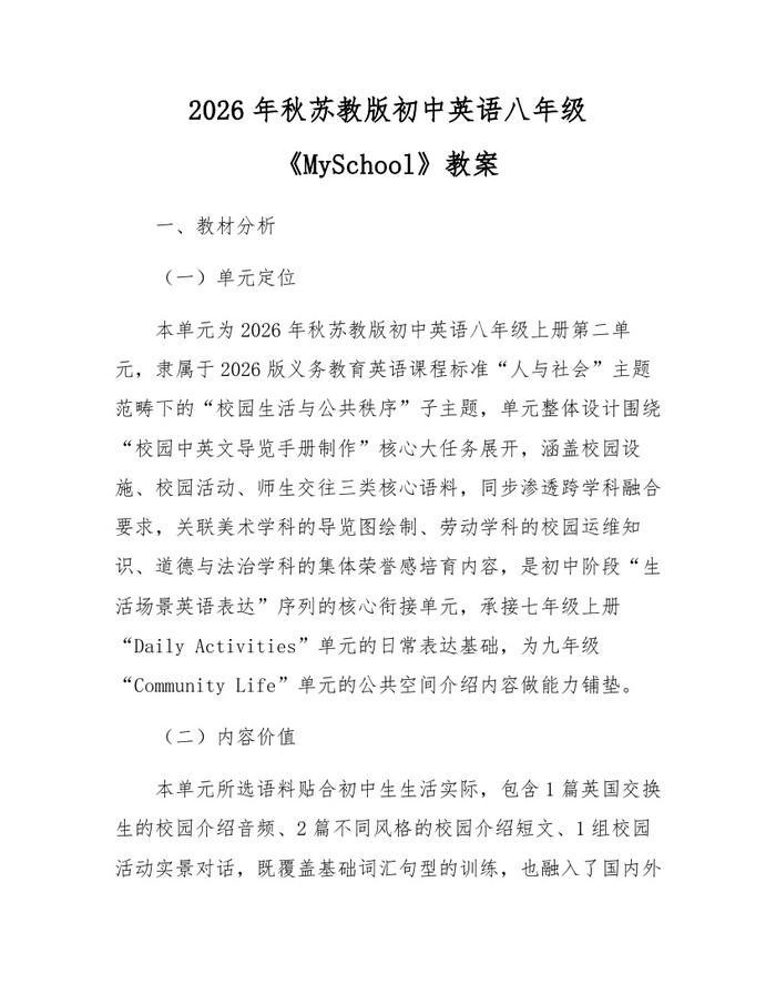 2026年秋苏教版初中英语八年级《MySchool》教案：(docx+pdf)免费下载