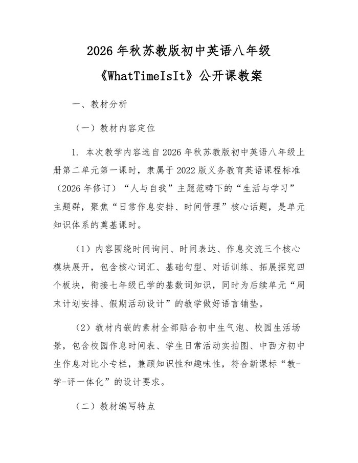 2026年秋苏教版初中英语八年级《WhatTimeIsIt》公开课教案：(docx+pdf)免费下载
