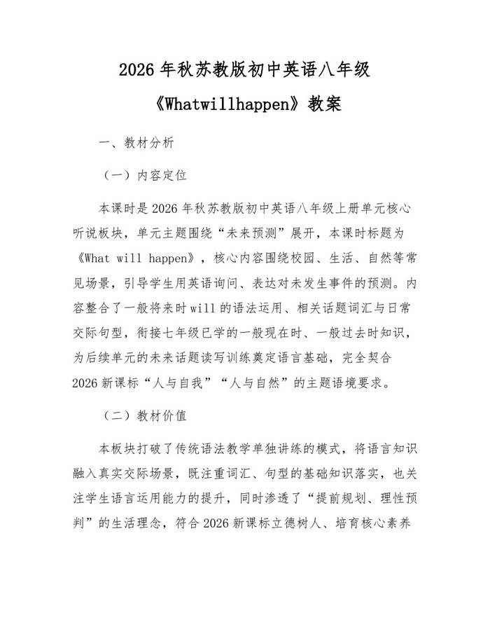 2026年秋苏教版初中英语八年级《Whatwillhappen》教案:(docx+pdf)免费下载