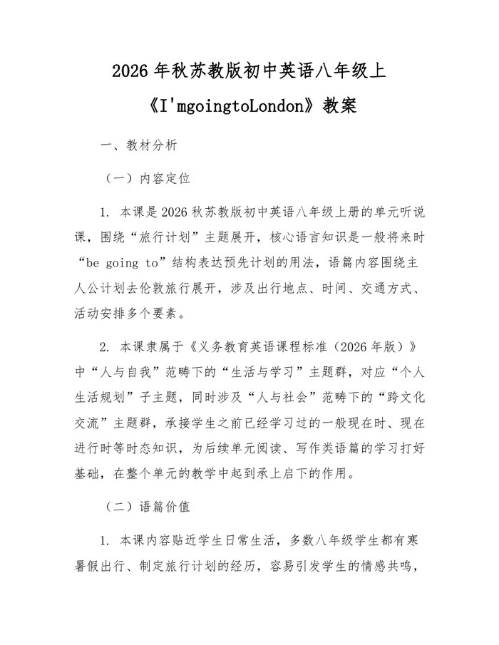 2026年秋苏教版初中英语八年级上《I'mgoingtoLondon》教案：(docx+pdf)免费下载
