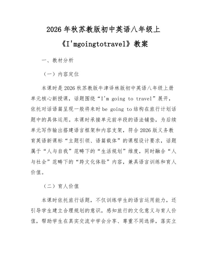 2026年秋苏教版初中英语八年级上《I'mgoingtotravel》教案：(docx+pdf)免费下载