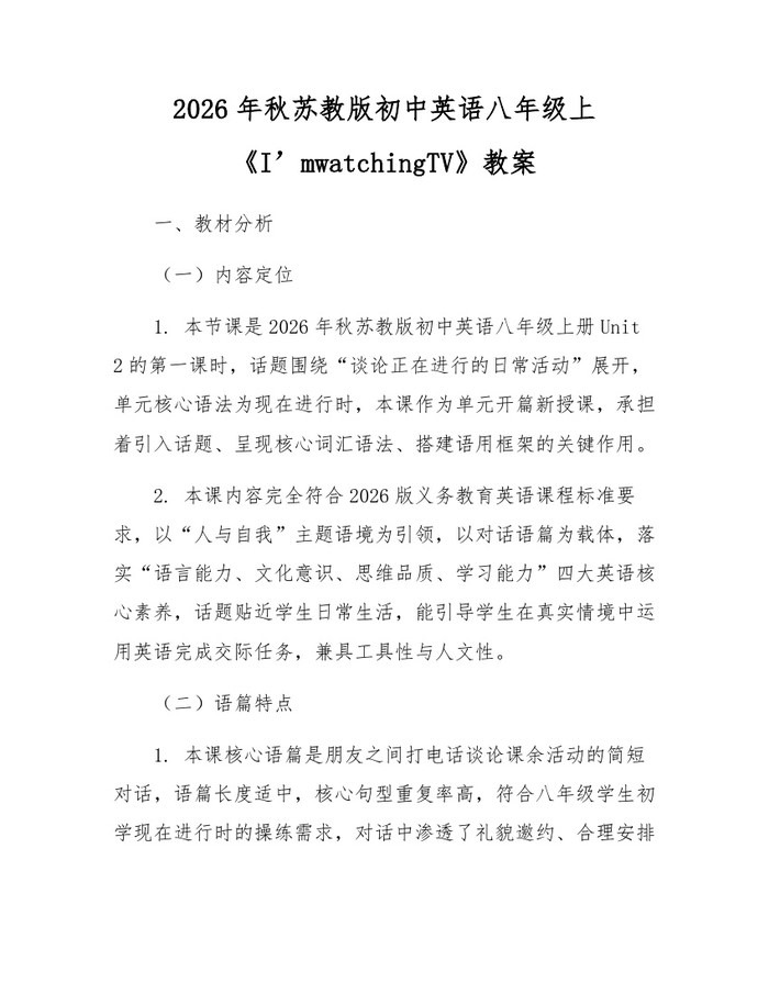 2026年秋苏教版初中英语八年级上《I’mwatchingTV》教案：(docx+pdf)免费下载