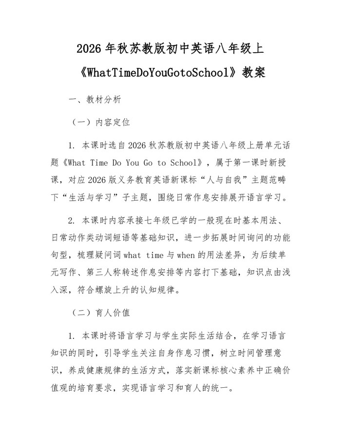 2026年秋苏教版初中英语八年级上《WhatTimeDoYouGotoSchool》教案：(docx+pdf)免费下载