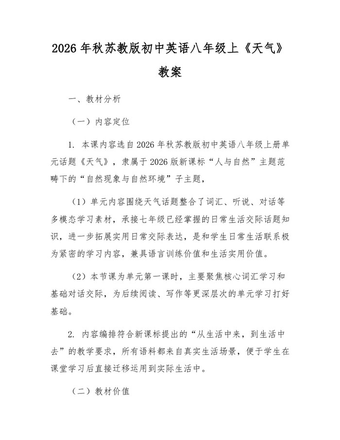 2026年秋苏教版初中英语八年级上《天气》教案:(docx+pdf)免费下载