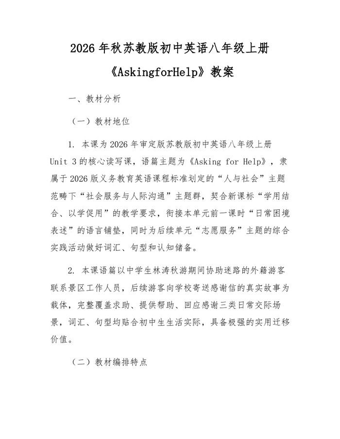 2026年秋苏教版初中英语八年级上册《AskingforHelp》教案：(docx+pdf)免费下载