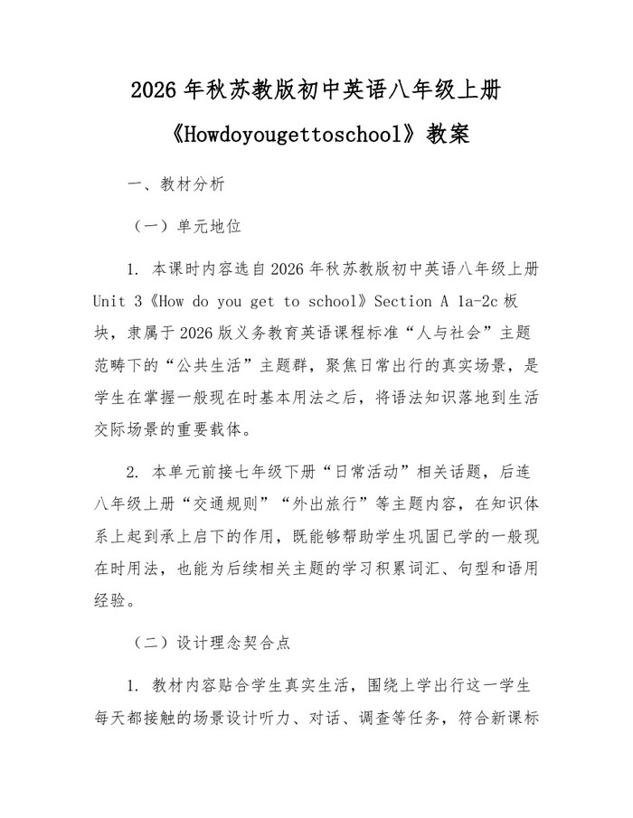 2026年秋苏教版初中英语八年级上册《Howdoyougettoschool》教案：(docx+pdf)免费下载