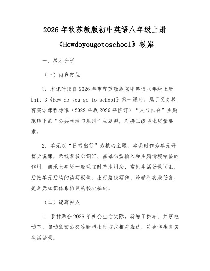 2026年秋苏教版初中英语八年级上册《Howdoyougotoschool》教案：(docx+pdf)免费下载