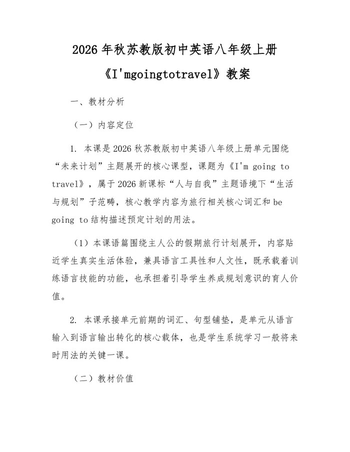 2026年秋苏教版初中英语八年级上册《I'mgoingtotravel》教案：(docx+pdf)免费下载