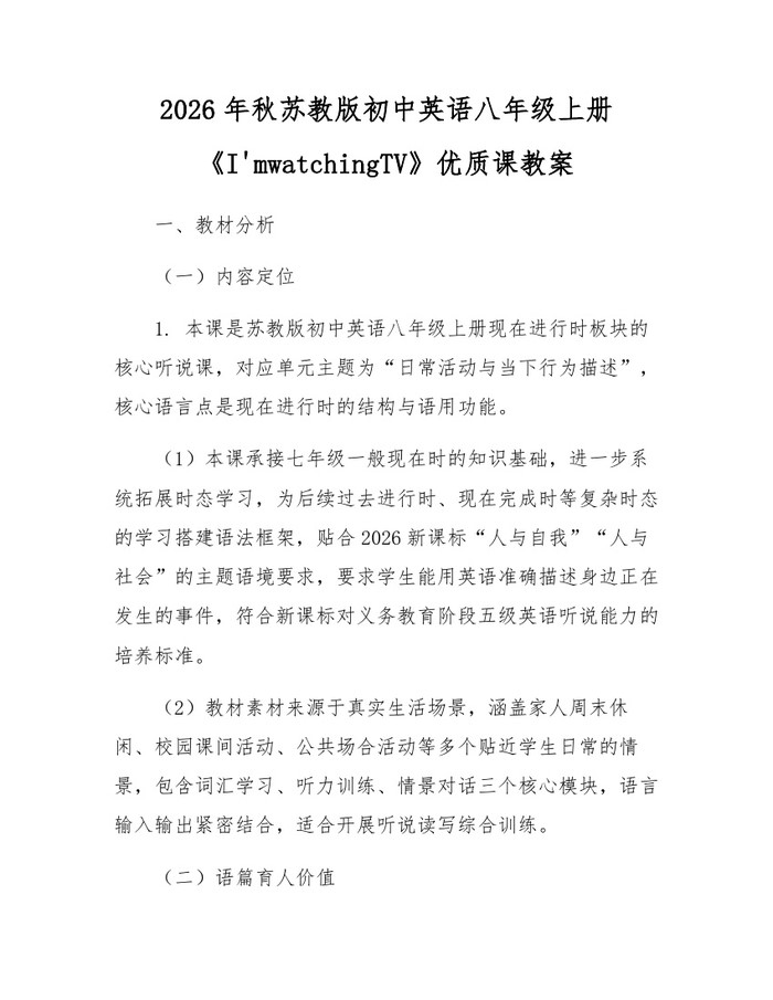 2026年秋苏教版初中英语八年级上册《I'mwatchingTV》优质课教案：(docx+pdf)免费下载