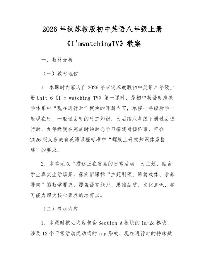 2026年秋苏教版初中英语八年级上册《I'mwatchingTV》教案:(docx+pdf)免费下载
