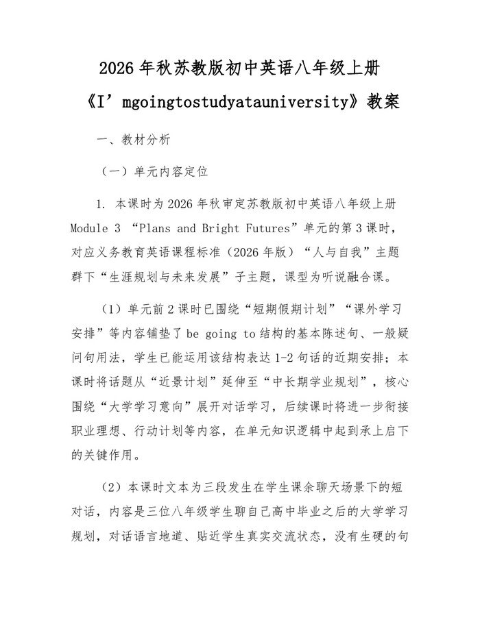 2026年秋苏教版初中英语八年级上册《I’mgoingtostudyatauniversity》教案：(docx+pdf)免费下载