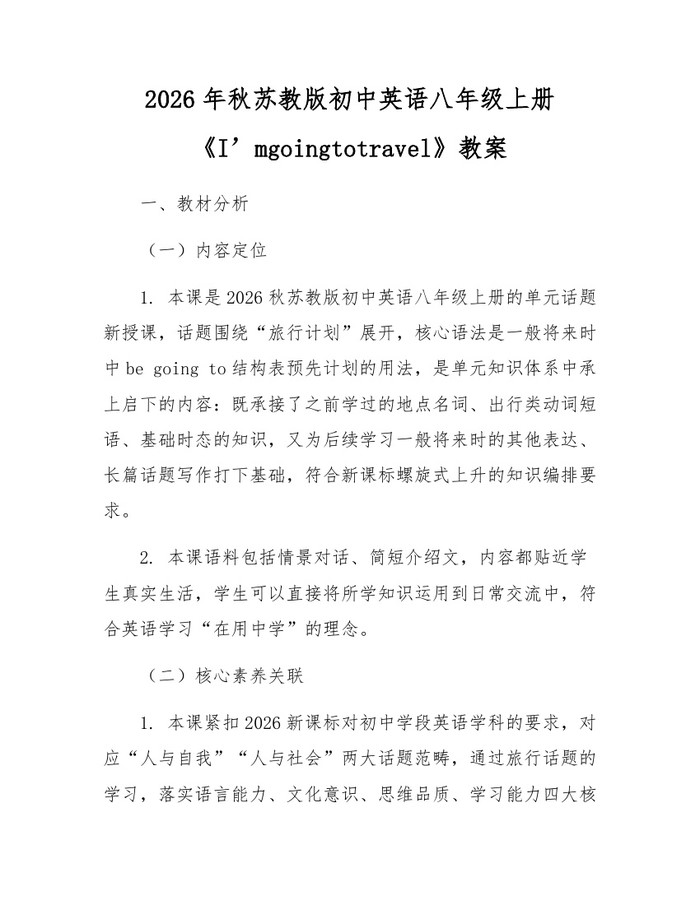 2026年秋苏教版初中英语八年级上册《I’mgoingtotravel》教案：(docx+pdf)免费下载