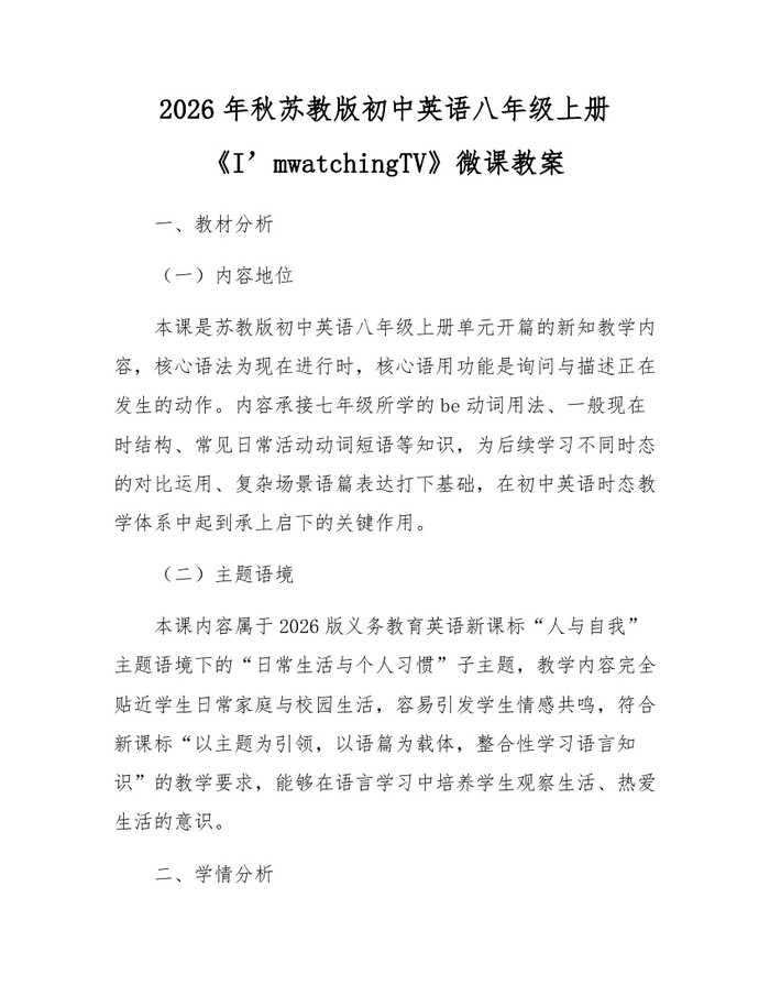 2026年秋苏教版初中英语八年级上册《I’mwatchingTV》微课教案：(docx+pdf)免费下载
