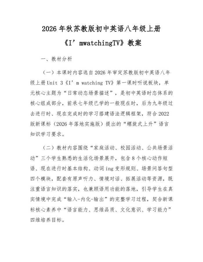 2026年秋苏教版初中英语八年级上册《I’mwatchingTV》教案：(docx+pdf)免费下载