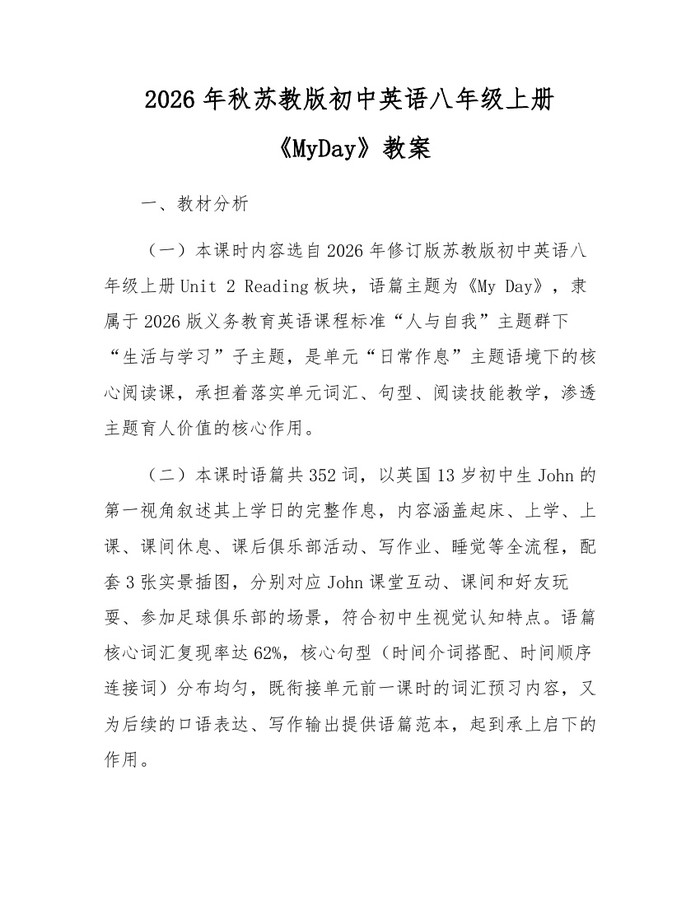 2026年秋苏教版初中英语八年级上册《MyDay》教案:(docx+pdf)免费下载