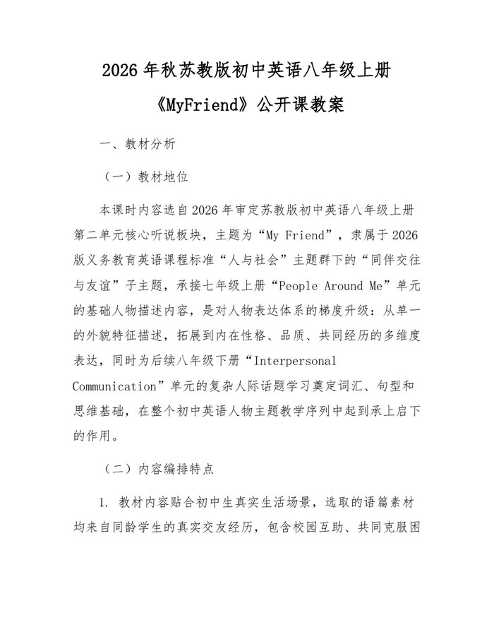2026年秋苏教版初中英语八年级上册《MyFriend》公开课教案:(docx+pdf)免费下载