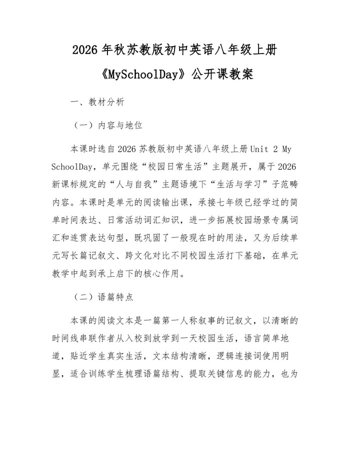 2026年秋苏教版初中英语八年级上册《MySchoolDay》公开课教案：(docx+pdf)免费下载