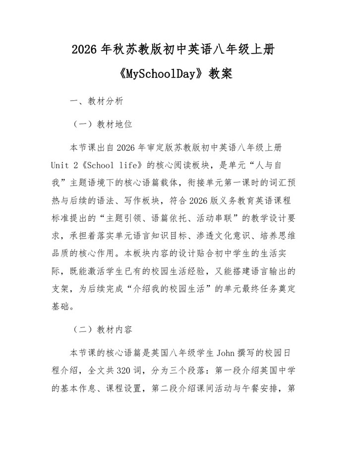 2026年秋苏教版初中英语八年级上册《MySchoolDay》教案：(docx+pdf)免费下载
