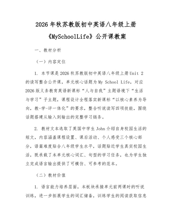 2026年秋苏教版初中英语八年级上册《MySchoolLife》公开课教案:(docx+pdf)免费下载