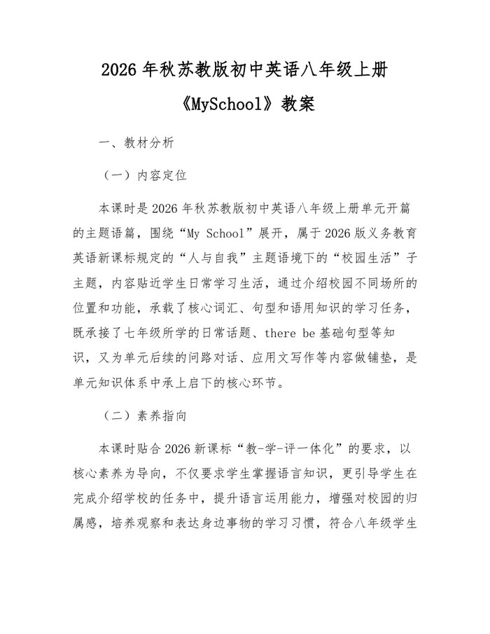 2026年秋苏教版初中英语八年级上册《MySchool》教案：(docx+pdf)免费下载