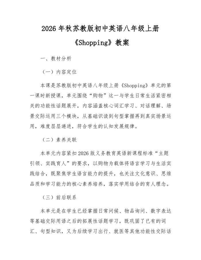 2026年秋苏教版初中英语八年级上册《Shopping》教案:(docx+pdf)免费下载