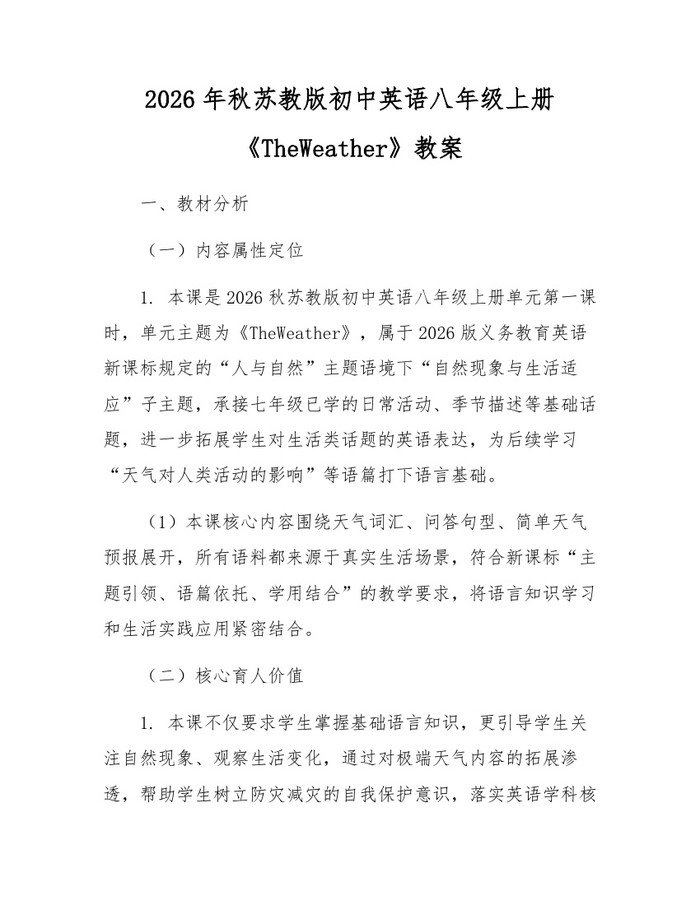 2026年秋苏教版初中英语八年级上册《TheWeather》教案:(docx+pdf)免费下载