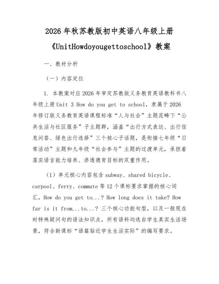 2026年秋苏教版初中英语八年级上册《UnitHowdoyougettoschool》教案：(docx+pdf)免费下载