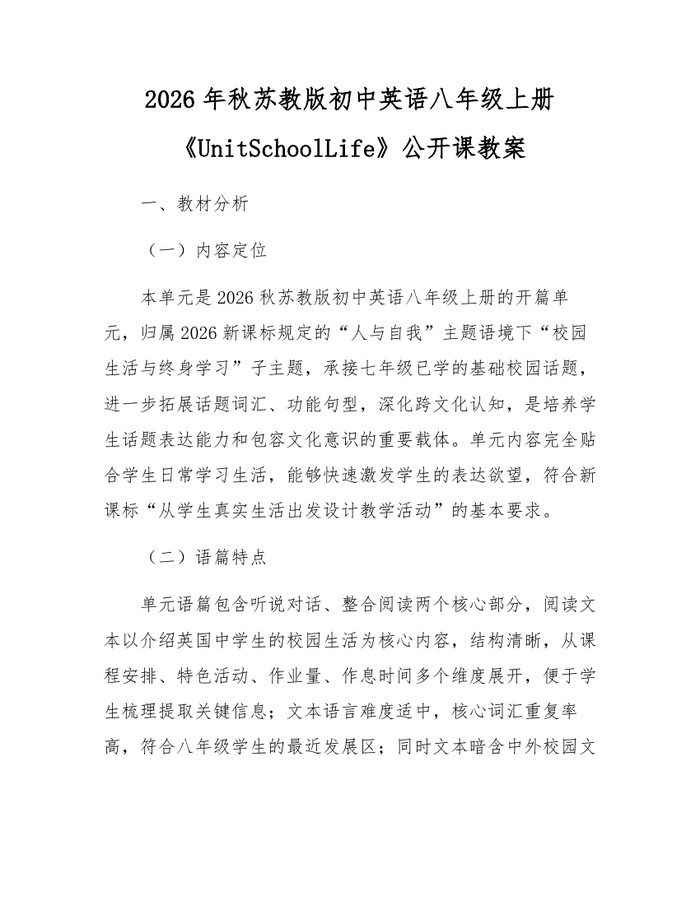 2026年秋苏教版初中英语八年级上册《UnitSchoolLife》公开课教案：(docx+pdf)免费下载