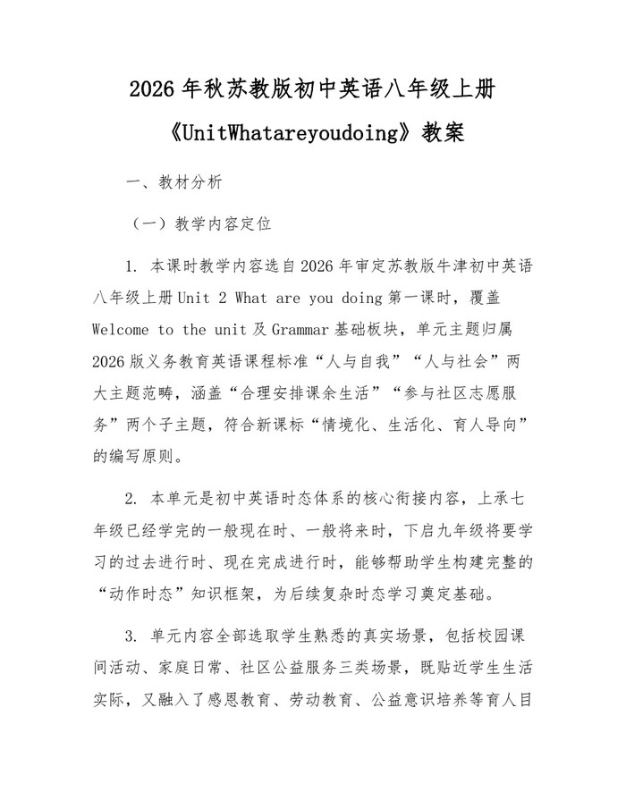 2026年秋苏教版初中英语八年级上册《UnitWhatareyoudoing》教案：(docx+pdf)免费下载