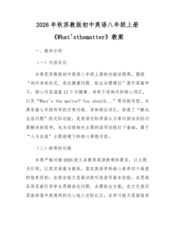 2026年秋苏教版初中英语八年级上册《What'sthematter》教案：(docx+pdf)免费下载