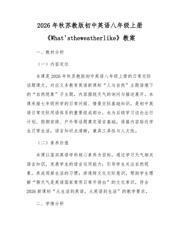 2026年秋苏教版初中英语八年级上册《What'stheweatherlike》教案：(docx+pdf)免费下载