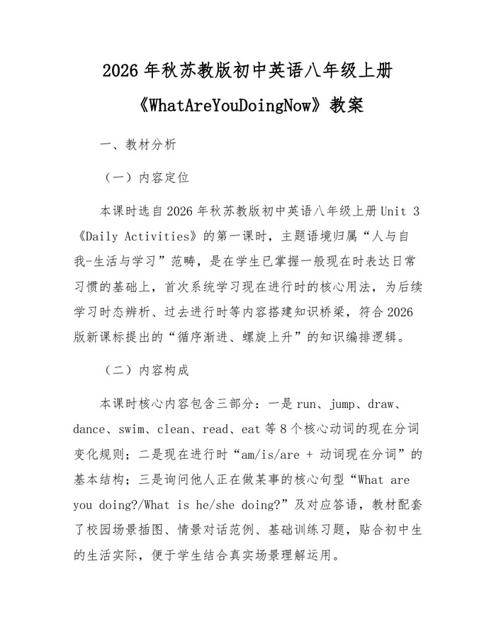 2026年秋苏教版初中英语八年级上册《WhatAreYouDoingNow》教案：(docx+pdf)免费下载