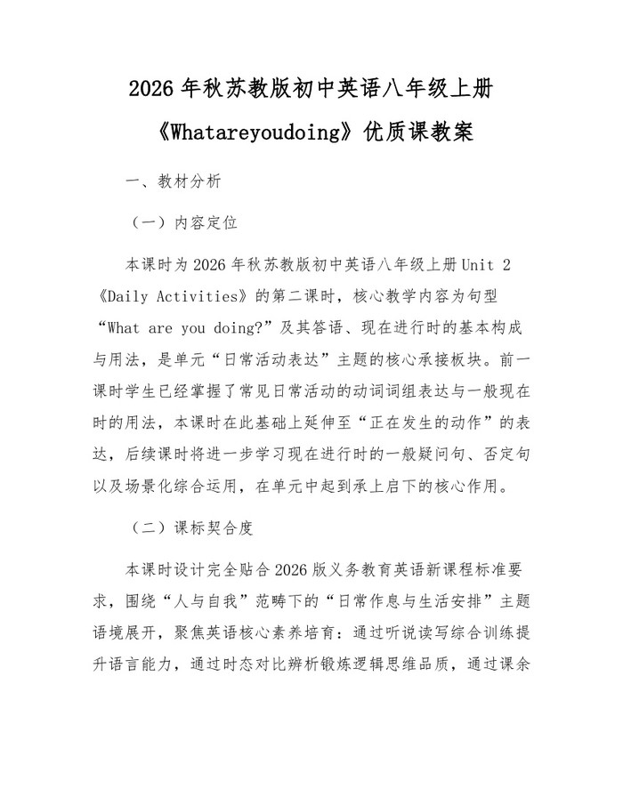 2026年秋苏教版初中英语八年级上册《Whatareyoudoing》优质课教案：(docx+pdf)免费下载