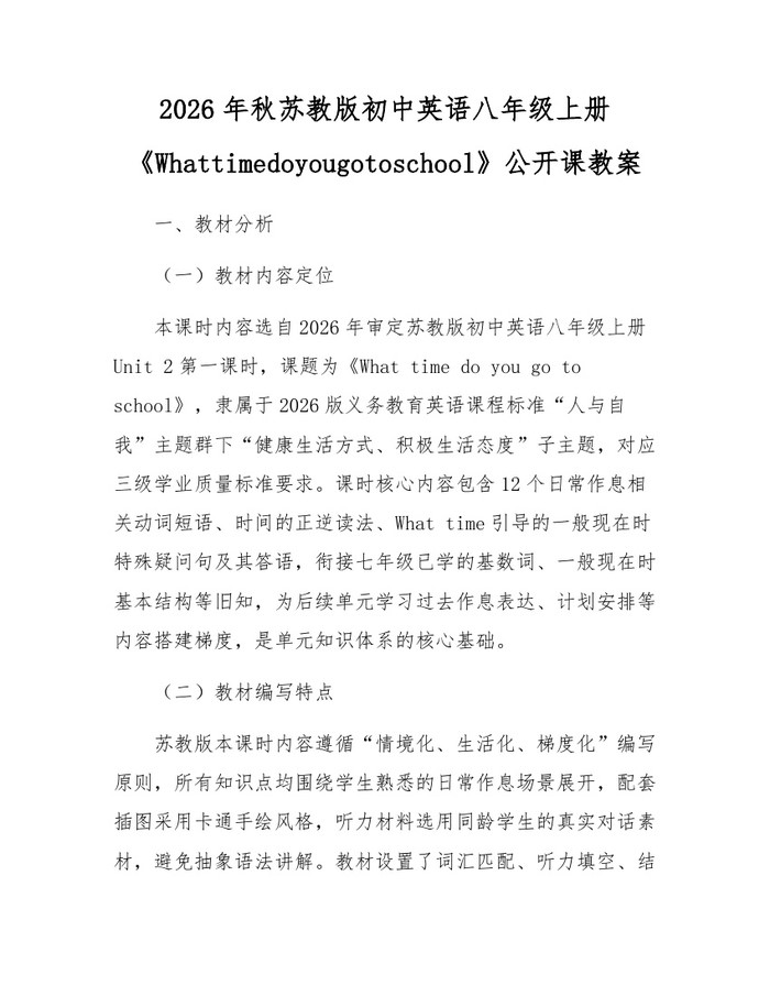 2026年秋苏教版初中英语八年级上册《Whattimedoyougotoschool》公开课教案：(docx+pdf)免费下载