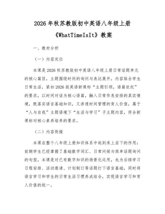 2026年秋苏教版初中英语八年级上册《WhatTimeIsIt》教案：(docx+pdf)免费下载