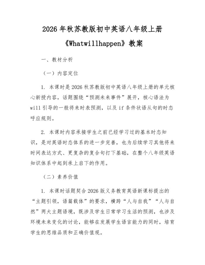 2026年秋苏教版初中英语八年级上册《Whatwillhappen》教案：(docx+pdf)免费下载