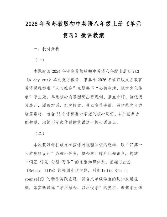 2026年秋苏教版初中英语八年级上册《单元复习》微课教案：(docx+pdf)免费下载