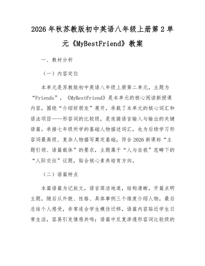 2026年秋苏教版初中英语八年级上册第2单元《MyBestFriend》教案：(docx+pdf)免费下载