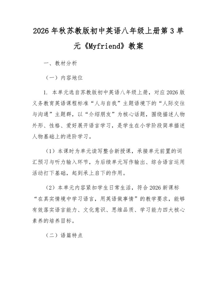 2026年秋苏教版初中英语八年级上册第3单元《Myfriend》教案:(docx+pdf)免费下载