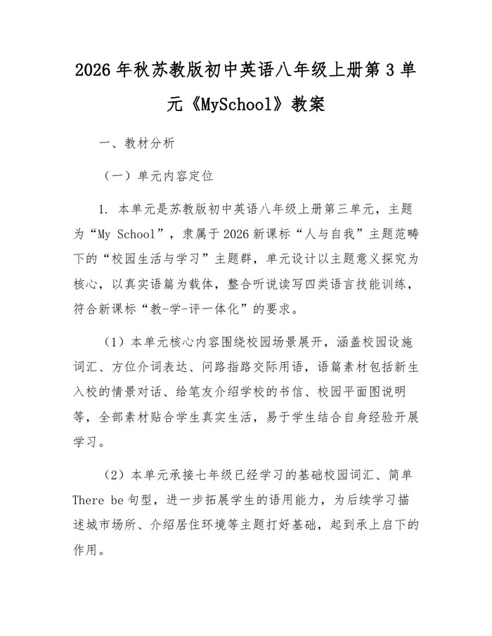 2026年秋苏教版初中英语八年级上册第3单元《MySchool》教案:(docx+pdf)免费下载