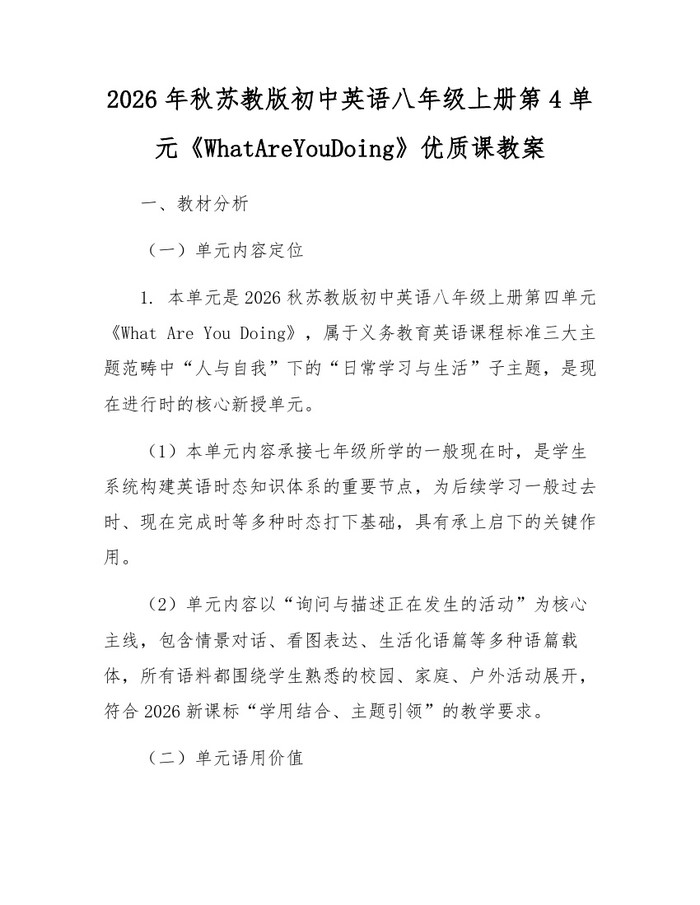 2026年秋苏教版初中英语八年级上册第4单元《WhatAreYouDoing》优质课教案：(docx+pdf)免费下载