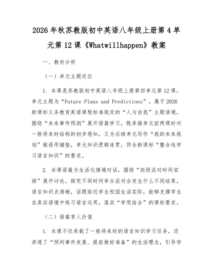 2026年秋苏教版初中英语八年级上册第4单元第12课《Whatwillhappen》教案:(docx+pdf)免费下载