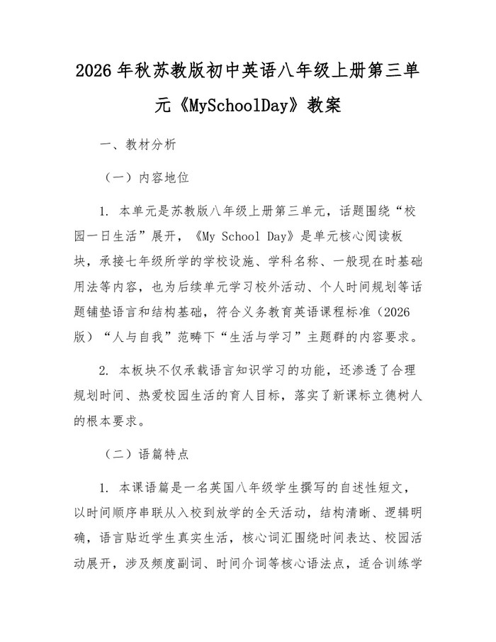 2026年秋苏教版初中英语八年级上册第三单元《MySchoolDay》教案：(docx+pdf)免费下载