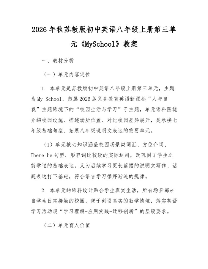 2026年秋苏教版初中英语八年级上册第三单元《MySchool》教案：(docx+pdf)免费下载