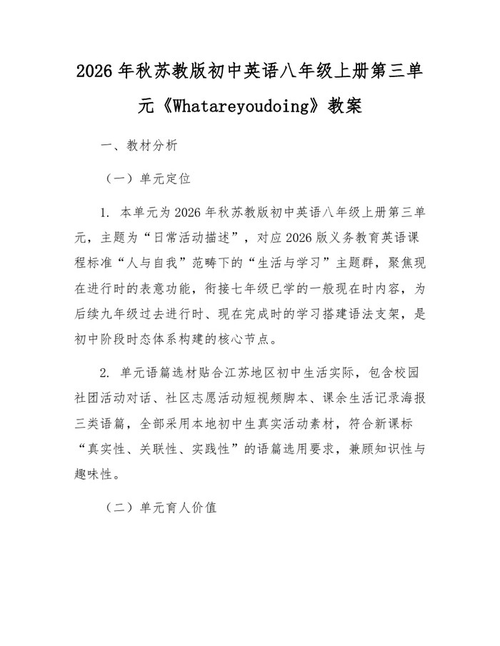2026年秋苏教版初中英语八年级上册第三单元《Whatareyoudoing》教案：(docx+pdf)免费下载