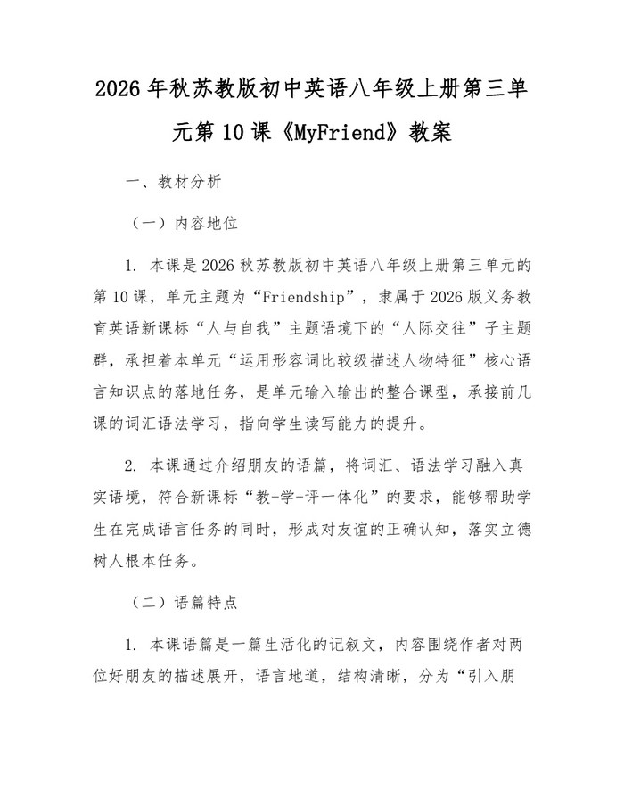 2026年秋苏教版初中英语八年级上册第三单元第10课《MyFriend》教案:(docx+pdf)免费下载