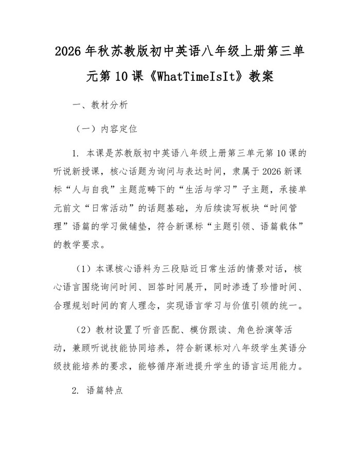 2026年秋苏教版初中英语八年级上册第三单元第10课《WhatTimeIsIt》教案：(docx+pdf)免费下载