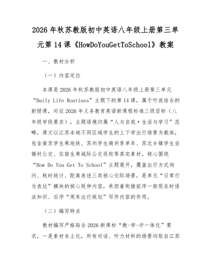 2026年秋苏教版初中英语八年级上册第三单元第14课《HowDoYouGetToSchool》教案:(docx+pdf)免费下载
